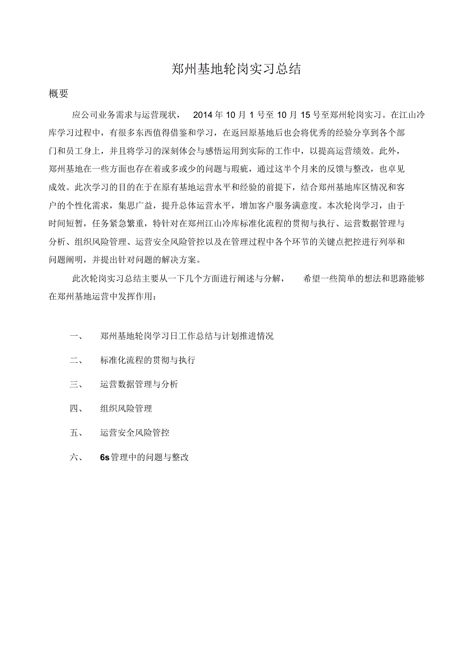 郑州基地轮岗学习工作总结_第1页