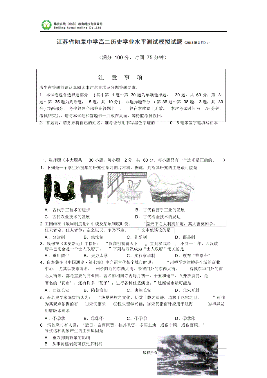 高二历史学业水平测试模拟试题_第1页