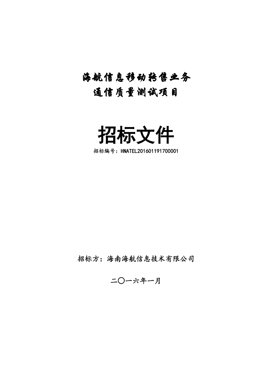 海航信息移动转售业务通信质量测试项目一期招标文件_第1页