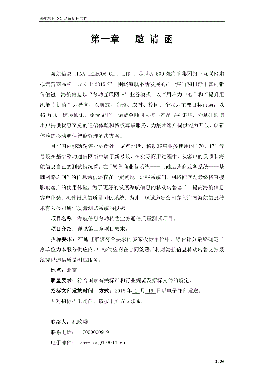 海航信息移动转售业务通信质量测试项目一期招标文件_第2页