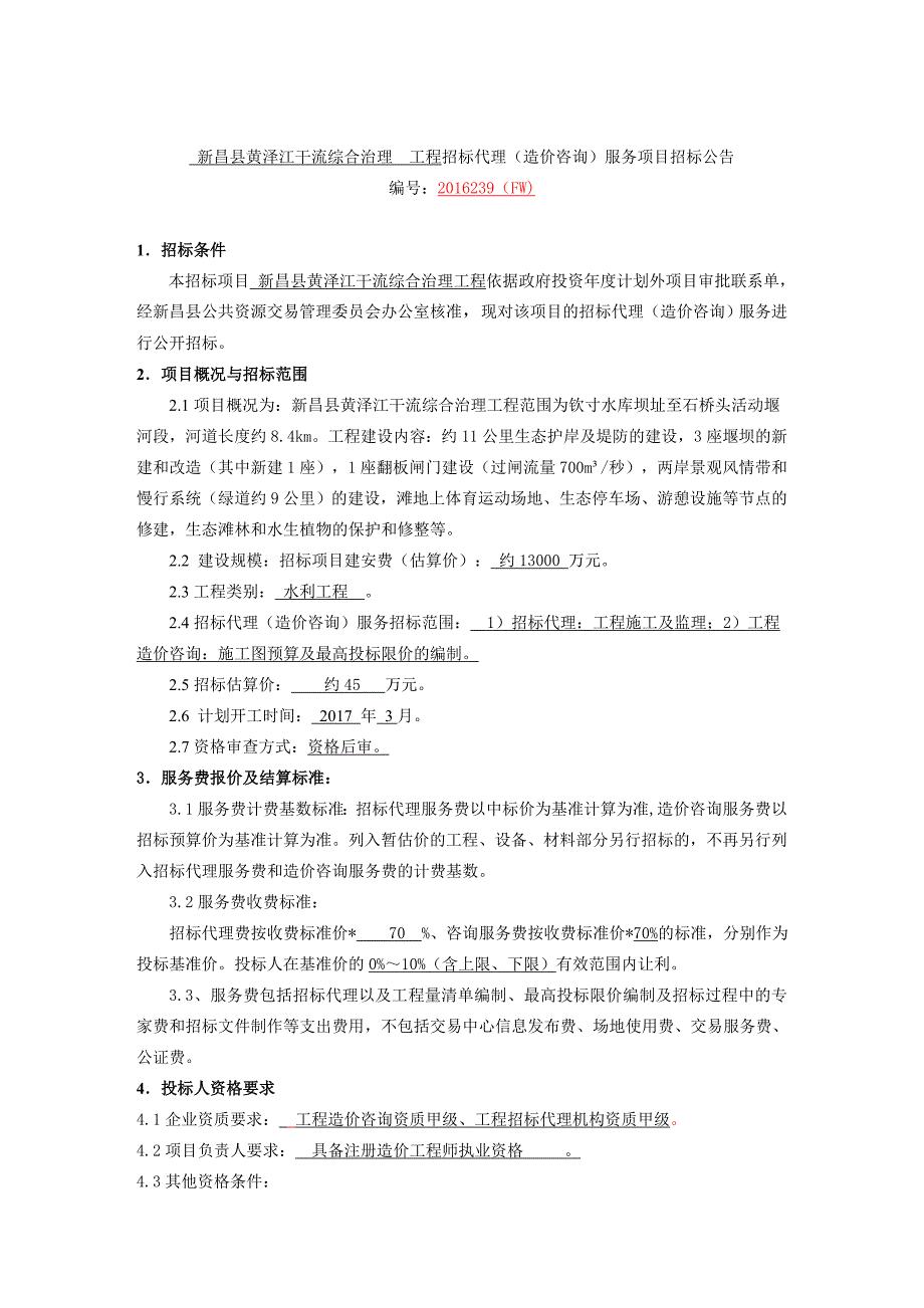 新昌县黄泽江干流综合治理工程招标代理（造价咨询）服务项目_第3页