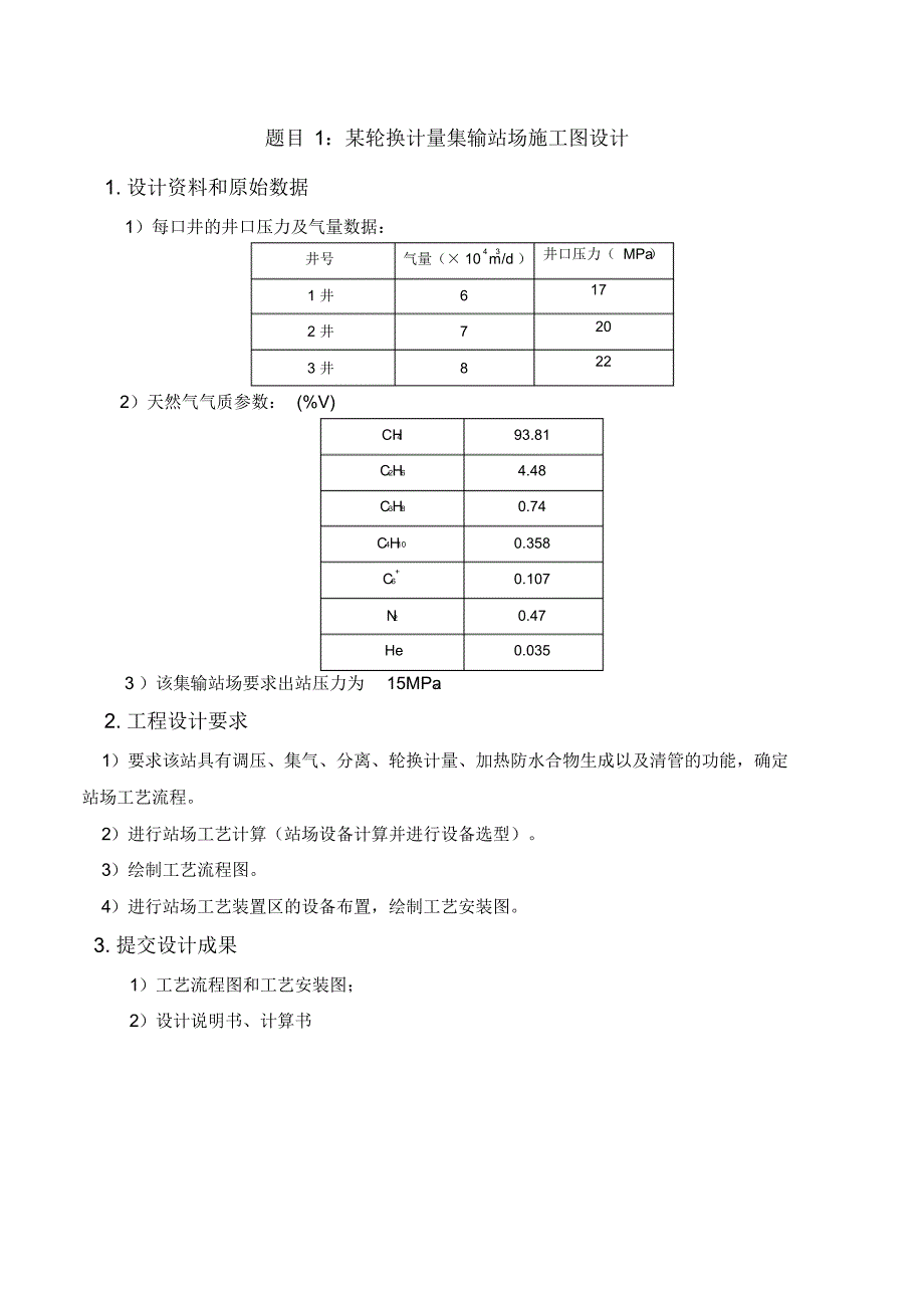 轮换计量集输站场施工图设计_第1页