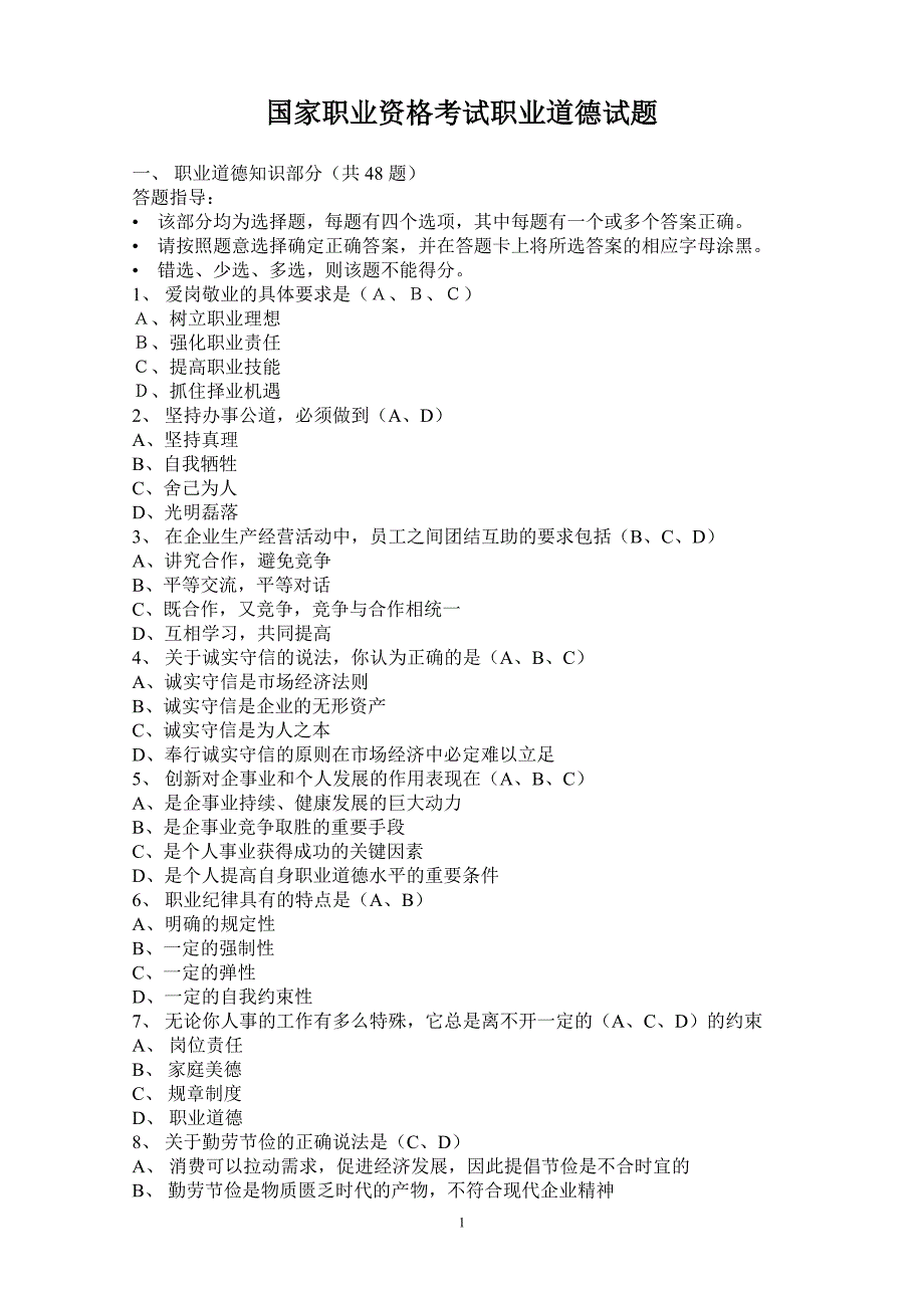 国家职业资格考试职业道德试题_第1页