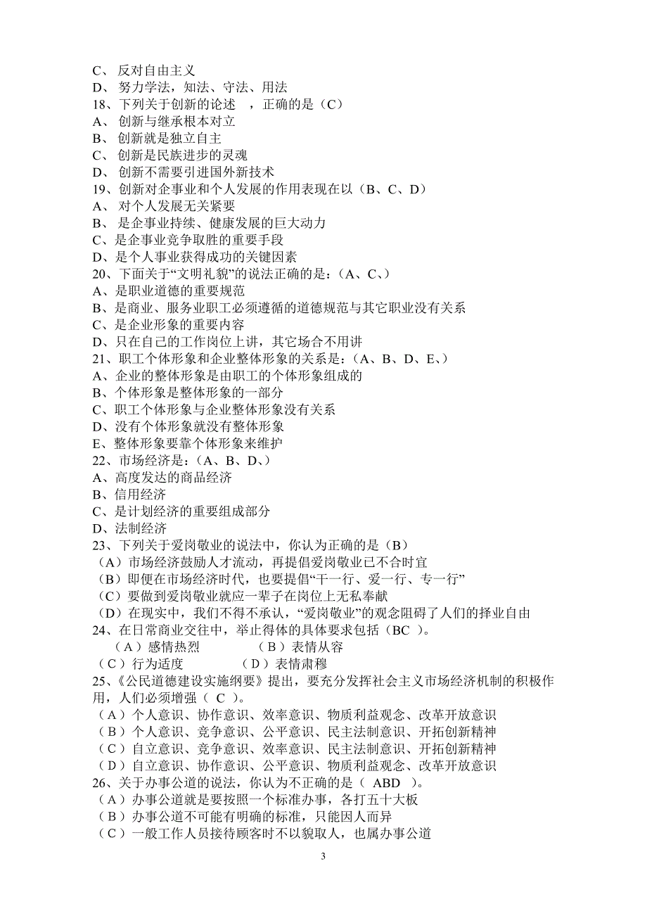 国家职业资格考试职业道德试题_第3页