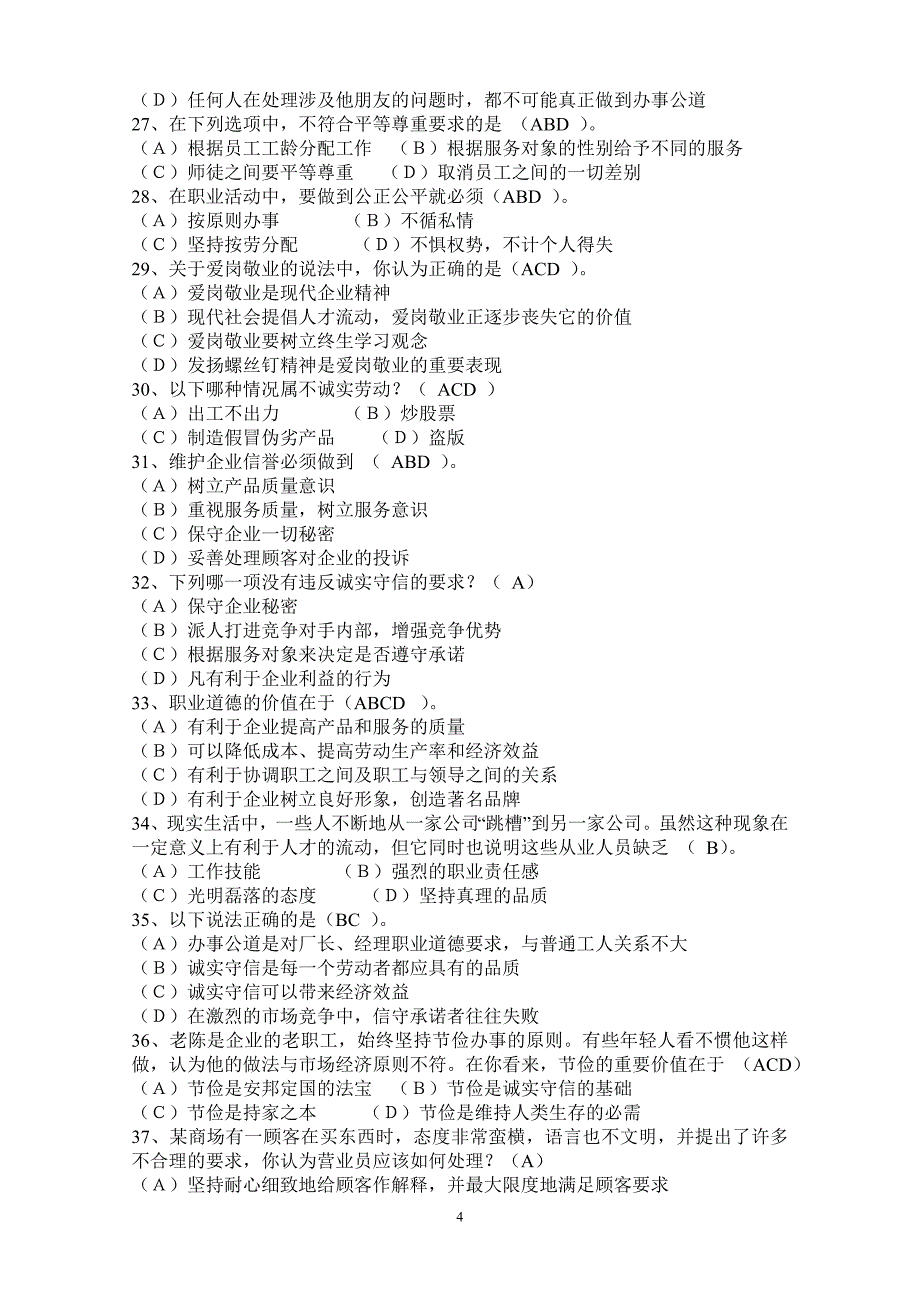 国家职业资格考试职业道德试题_第4页