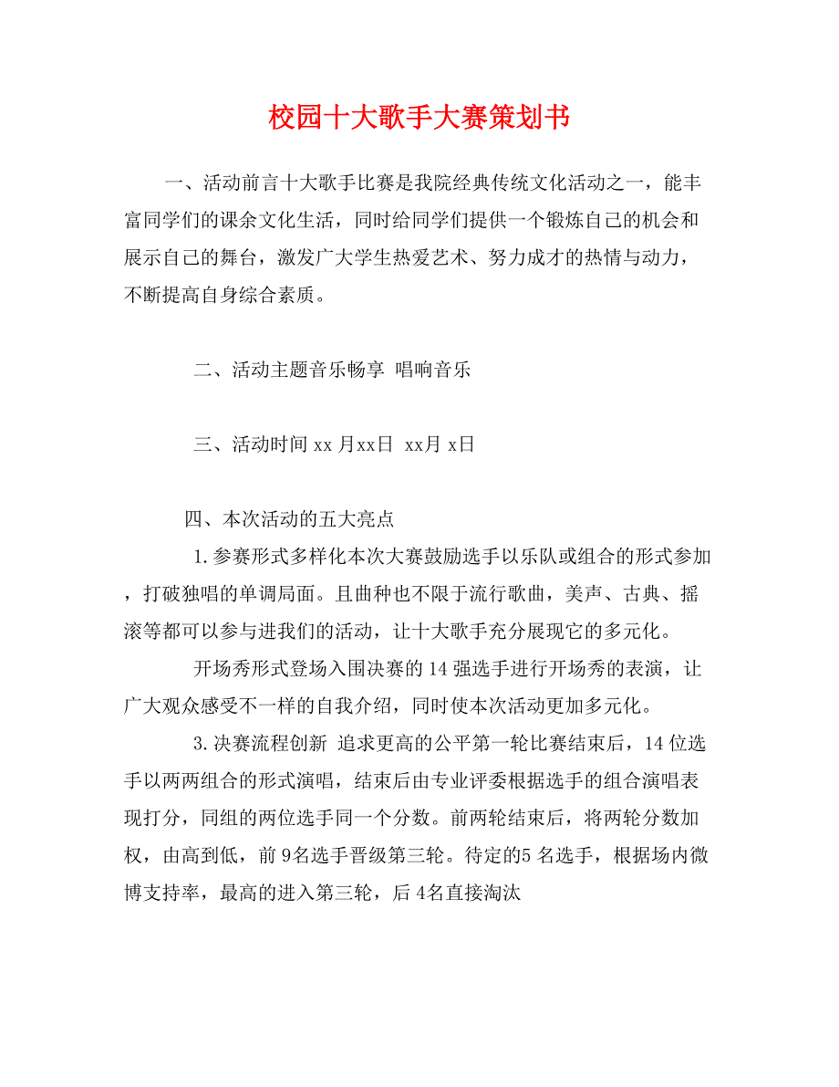 校园十大歌手大赛策划书_第1页