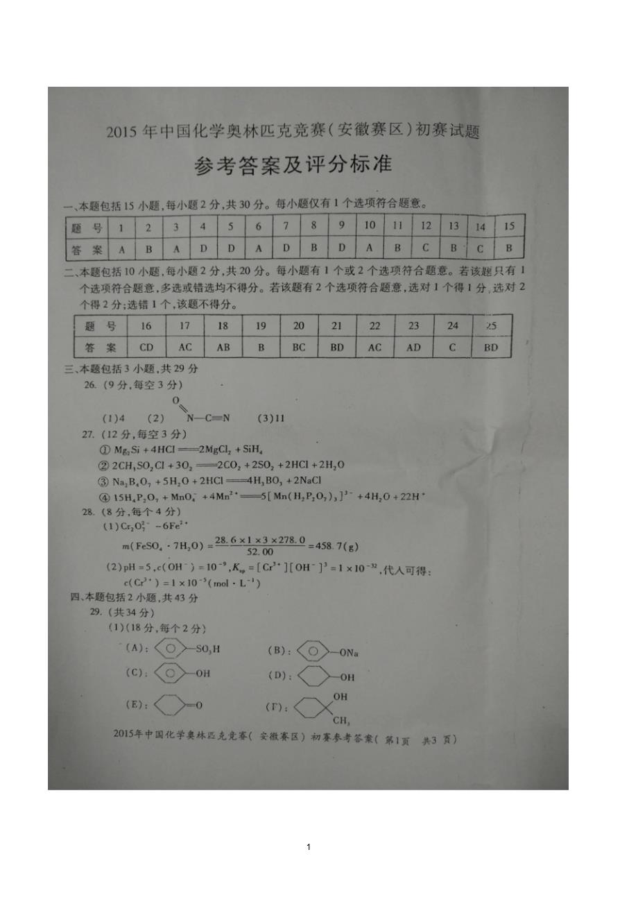 2015年中国化学奥林匹克竞赛(安徽赛区)初赛试题答案_第1页