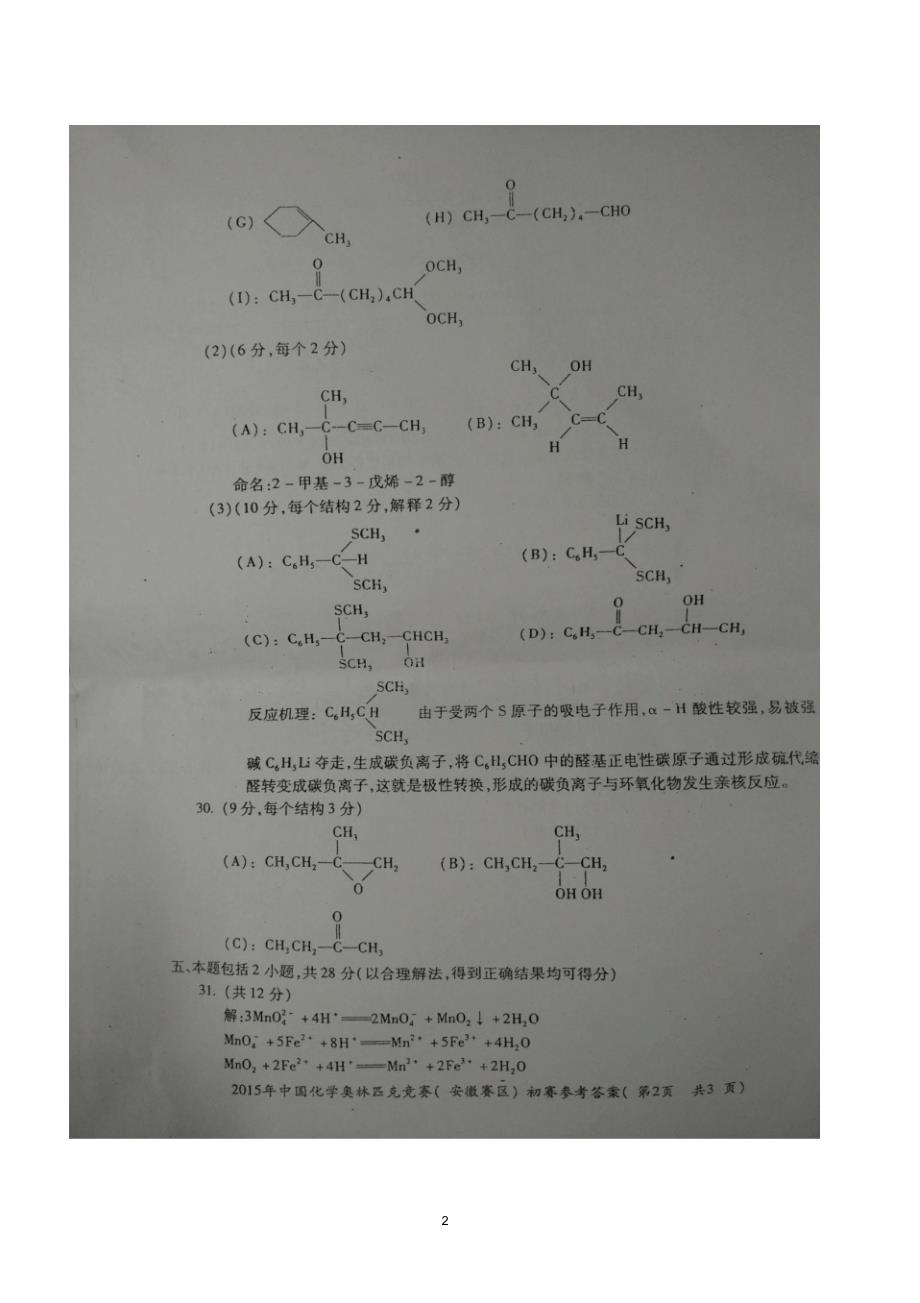 2015年中国化学奥林匹克竞赛(安徽赛区)初赛试题答案_第2页