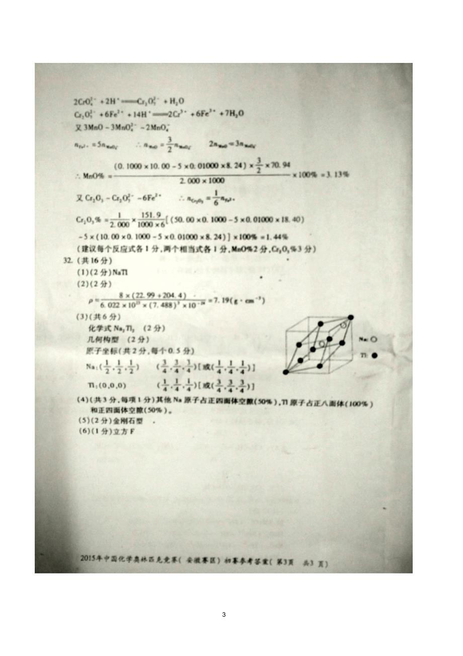 2015年中国化学奥林匹克竞赛(安徽赛区)初赛试题答案_第3页