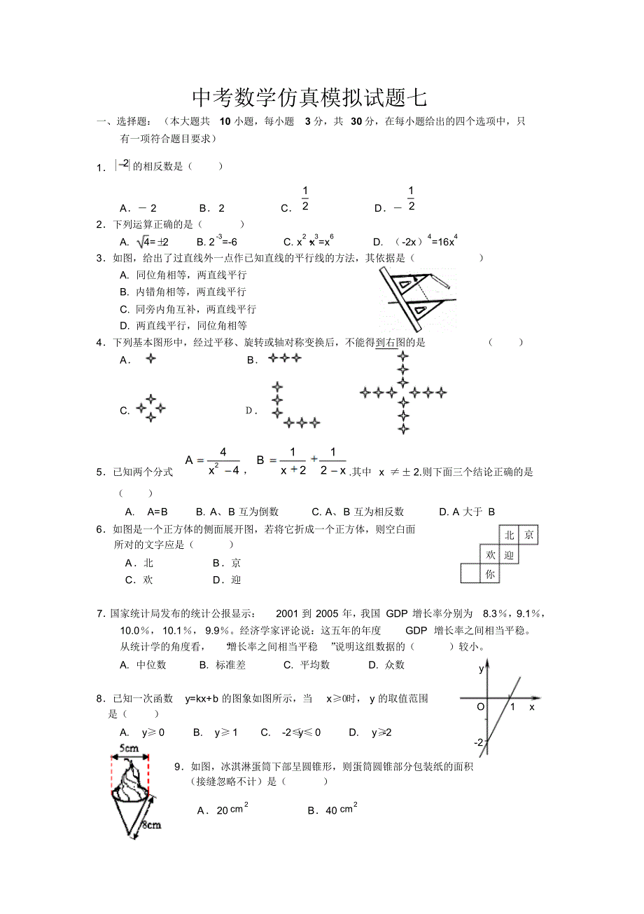 中考数学仿真模拟试题七_第1页