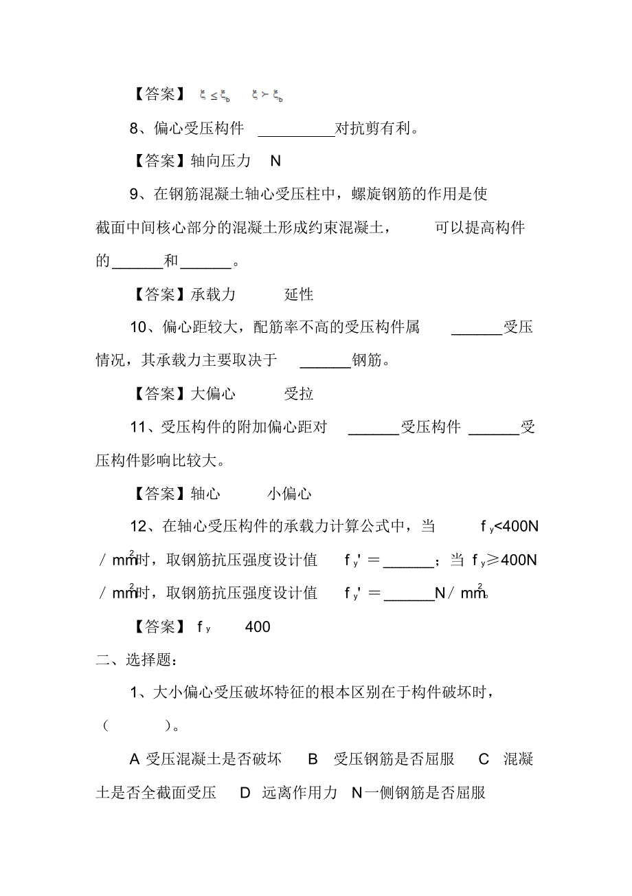 受压构件承载力计算复习题(答案)(20170823222426)_第2页