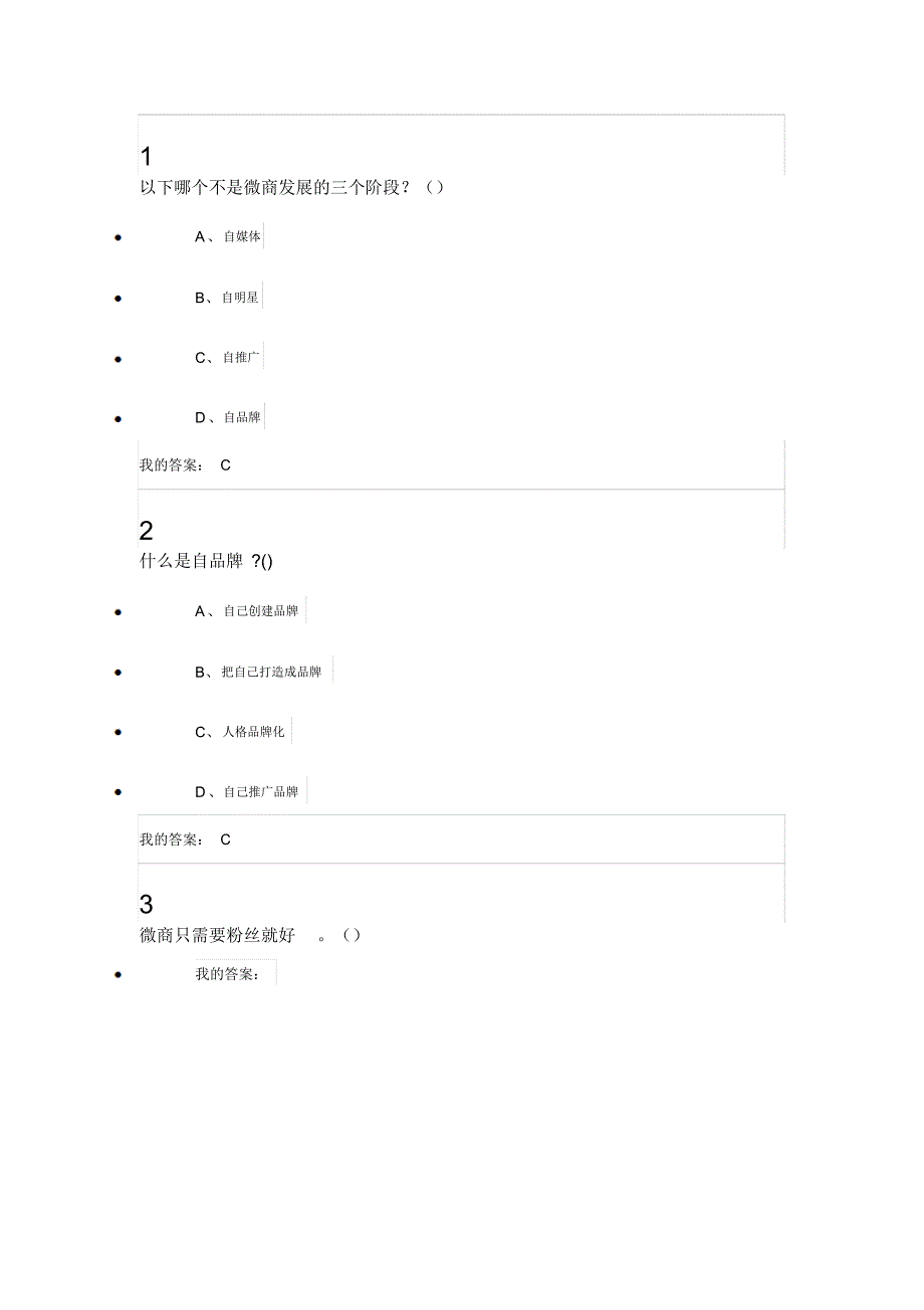 微商创业入门答案_第2页