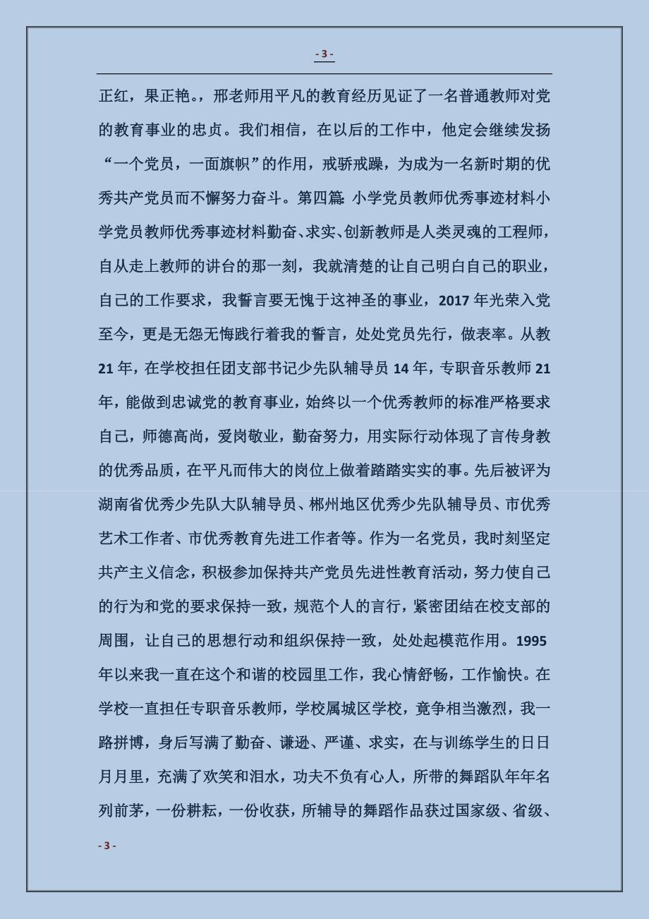 优秀小学教师党员事迹材料_第3页