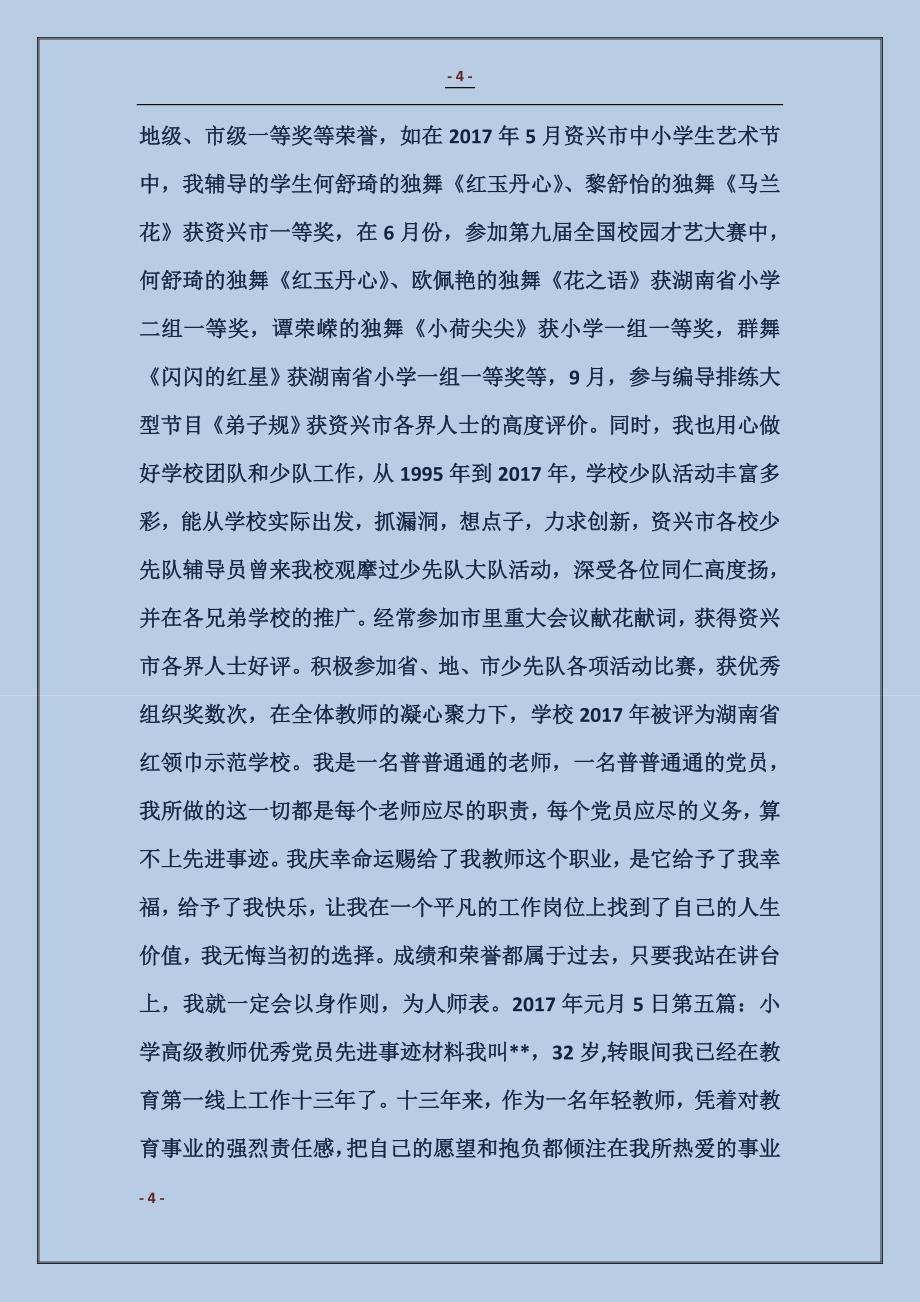 优秀小学教师党员事迹材料_第4页