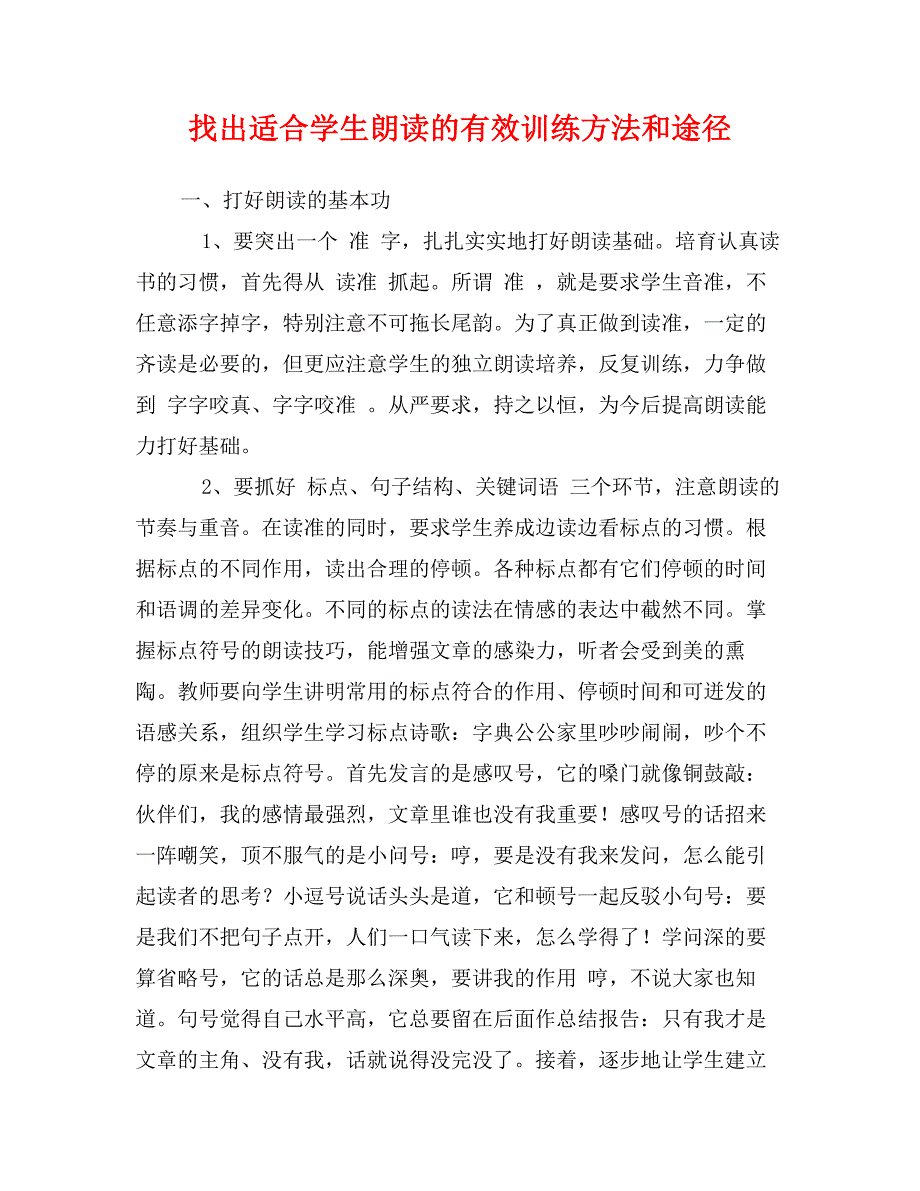 找出适合学生朗读的有效训练方法和途径_第1页