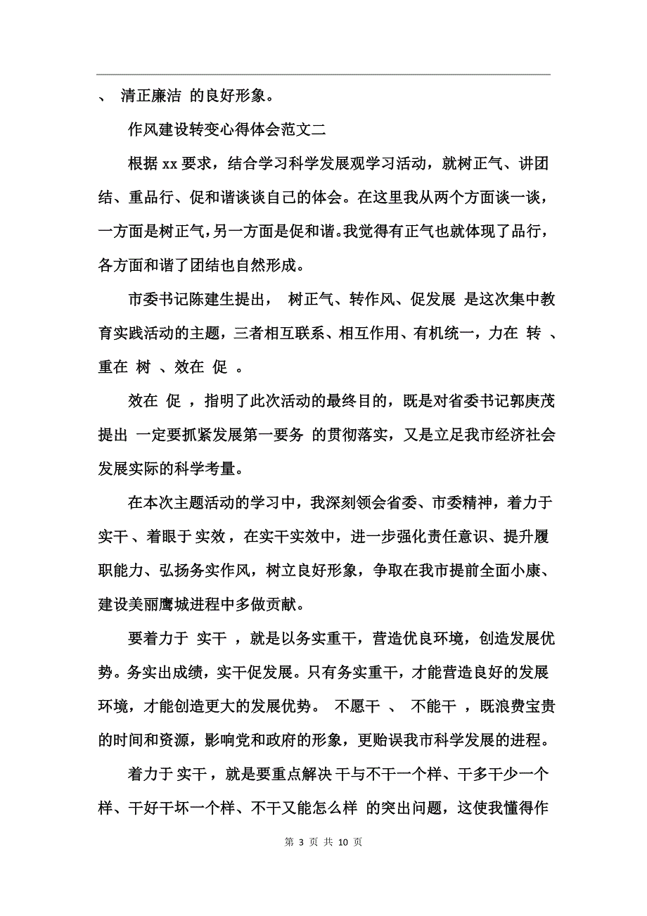 作风建设转变心得体会范文_第3页