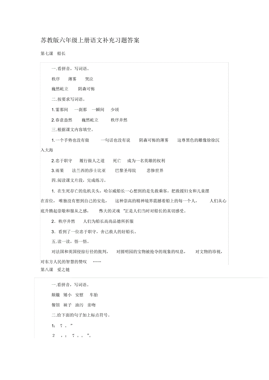 苏教版六年级语文上补充习题答案_第1页