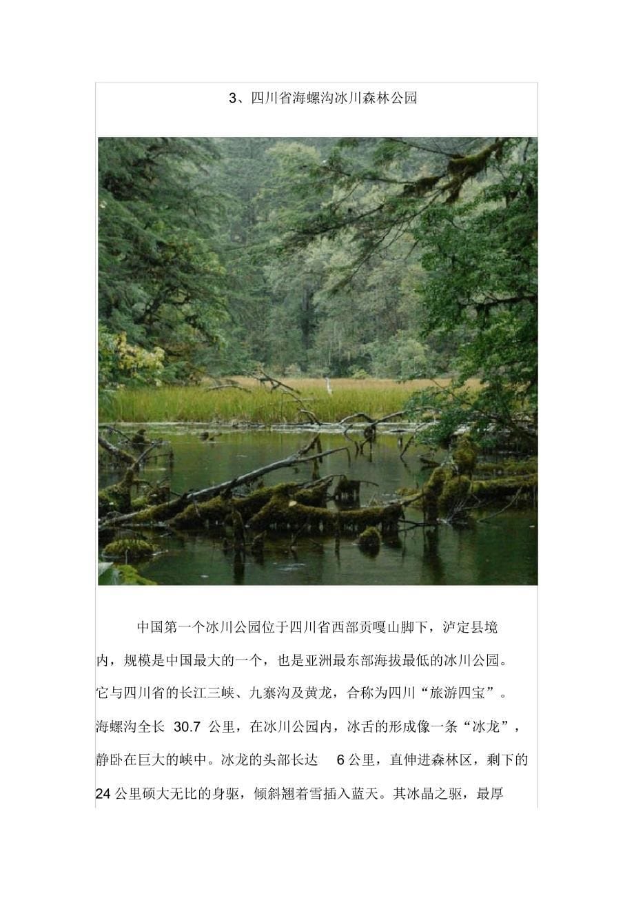 全国十个森林公园介绍_第5页