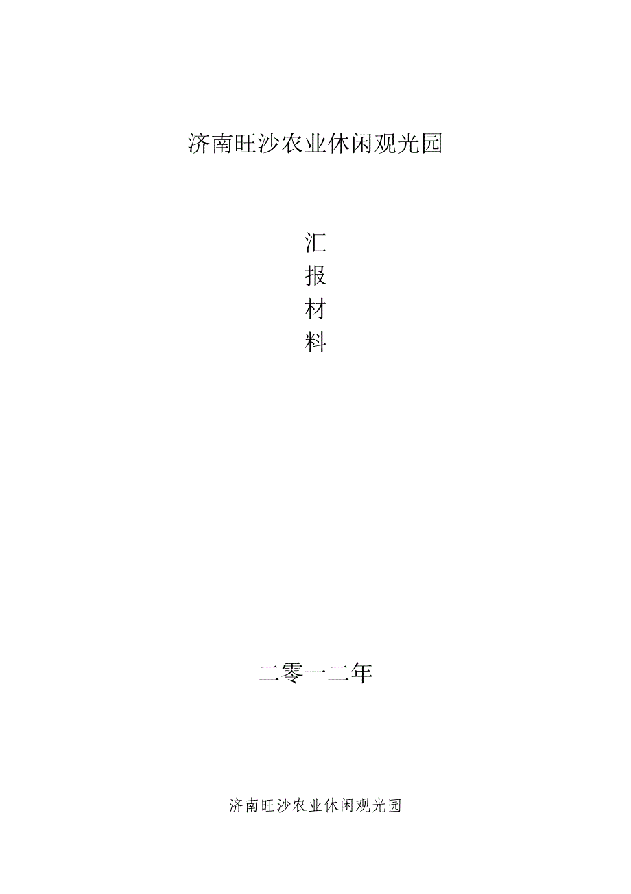 济南旺沙农业休闲观光园汇报材料_第1页