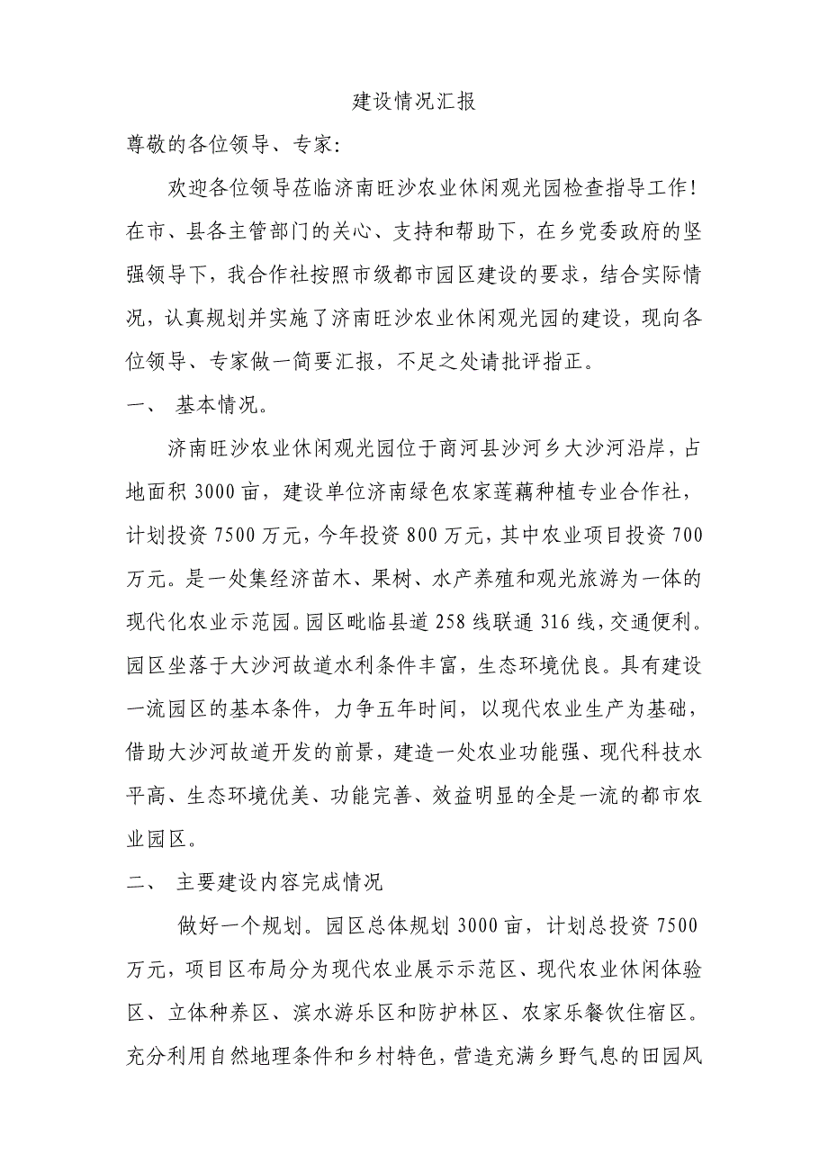 济南旺沙农业休闲观光园汇报材料_第2页