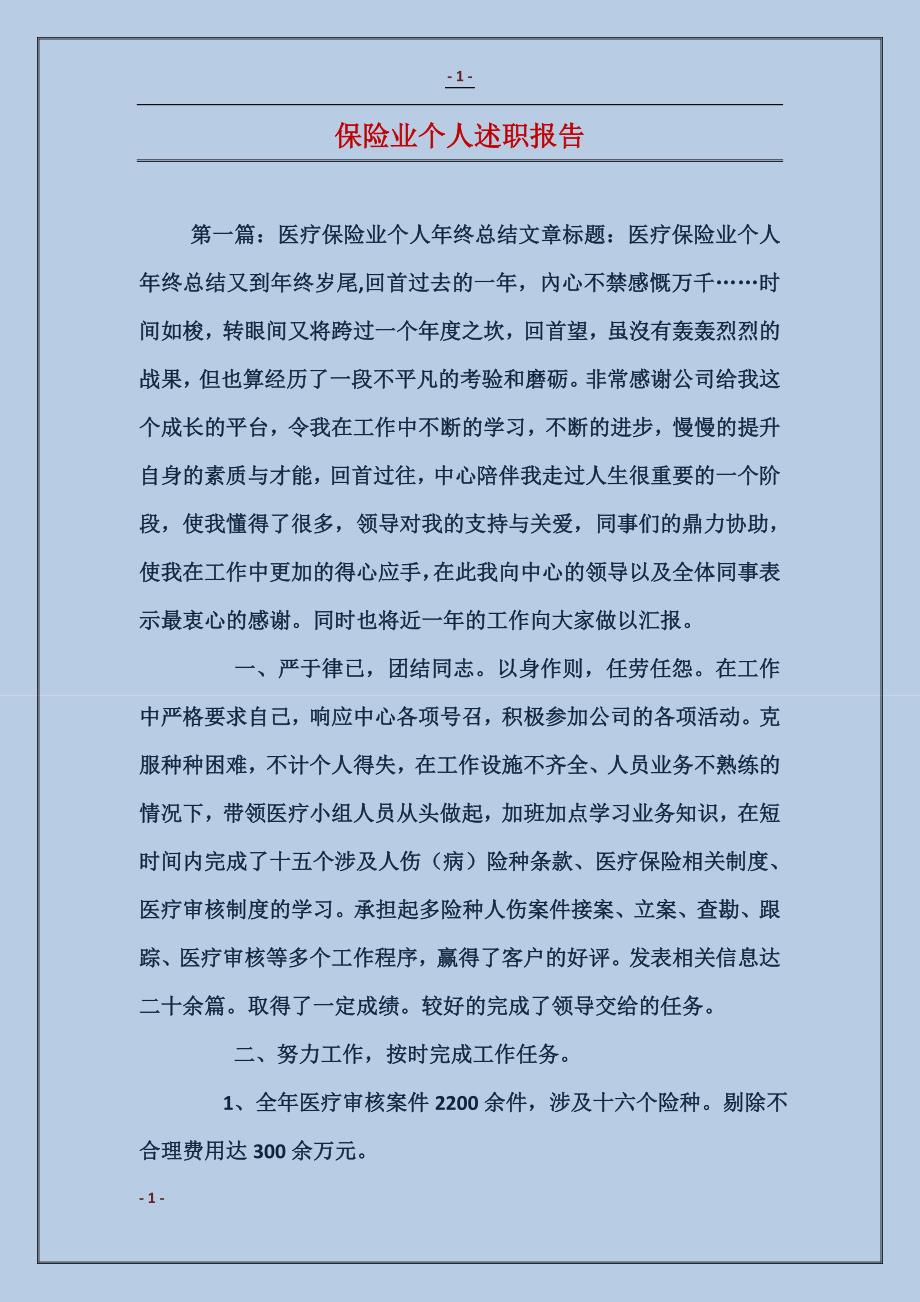 保险业个人述职报告_第1页