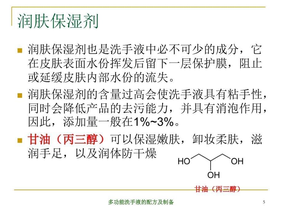 多功能洗手液配方制备_第5页