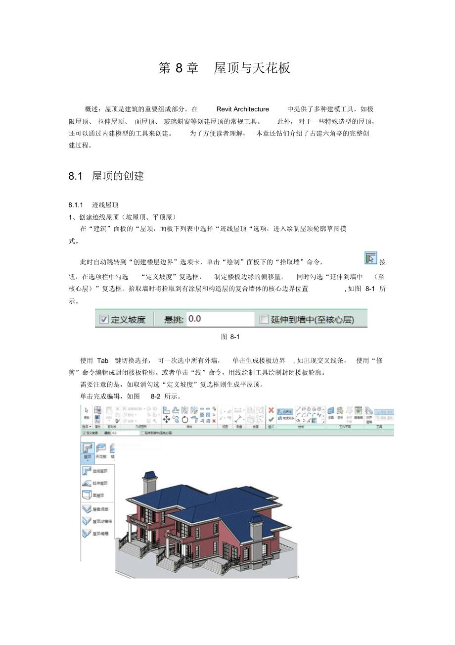 AutodeskRevit2014教程第8章屋顶与天花板_第1页