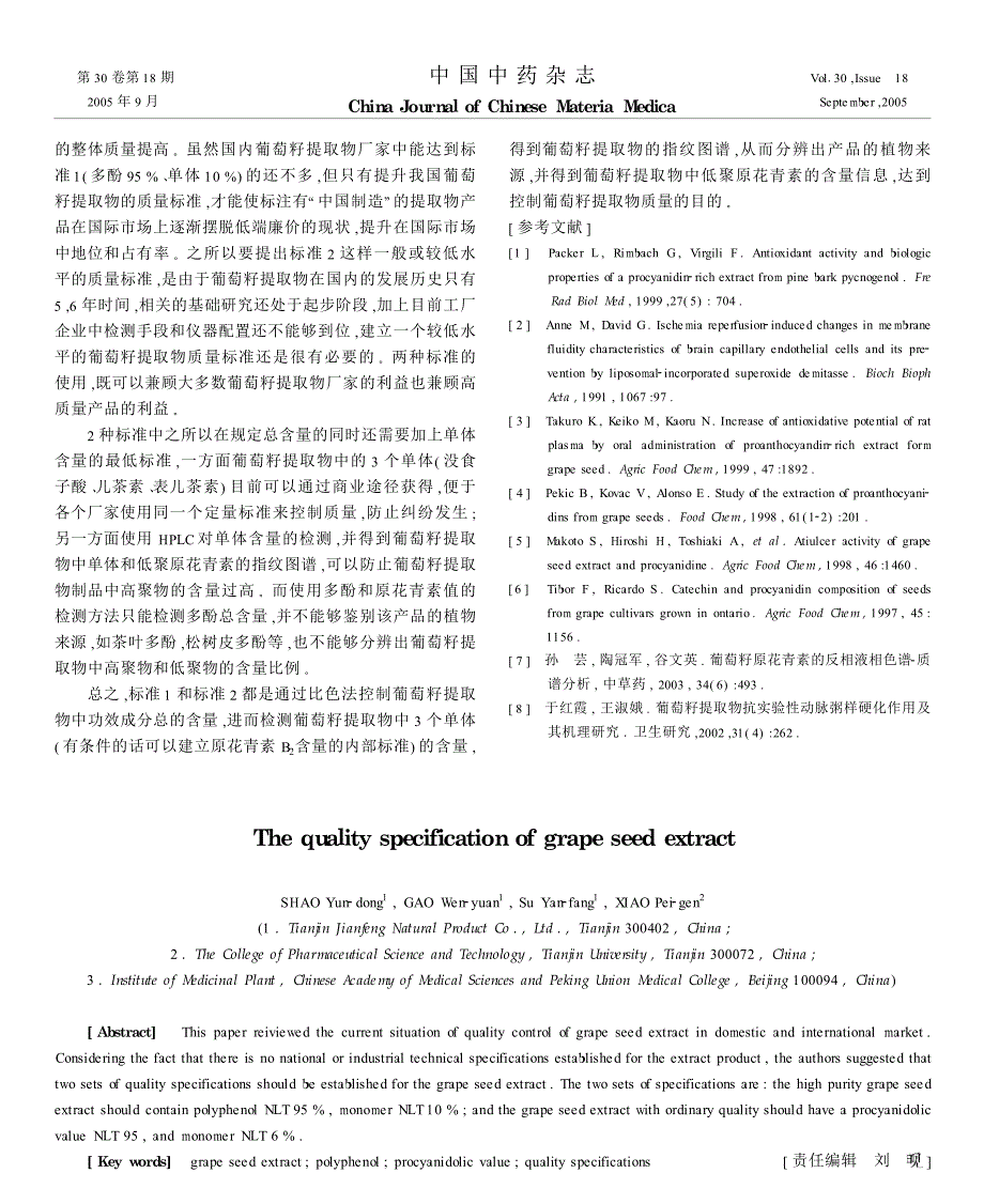 葡萄籽提取物的质量标准_第3页