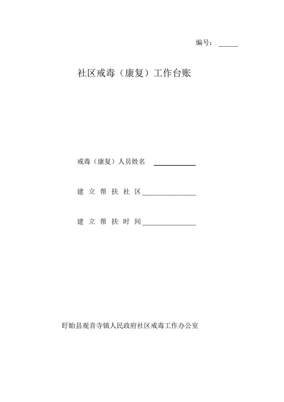 社区戒毒工作台账_第1页