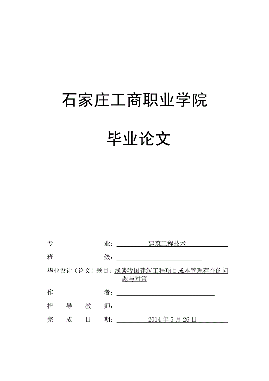 浅谈我国建筑工程项目成本管理存在的问题与对策-毕业论文_第1页