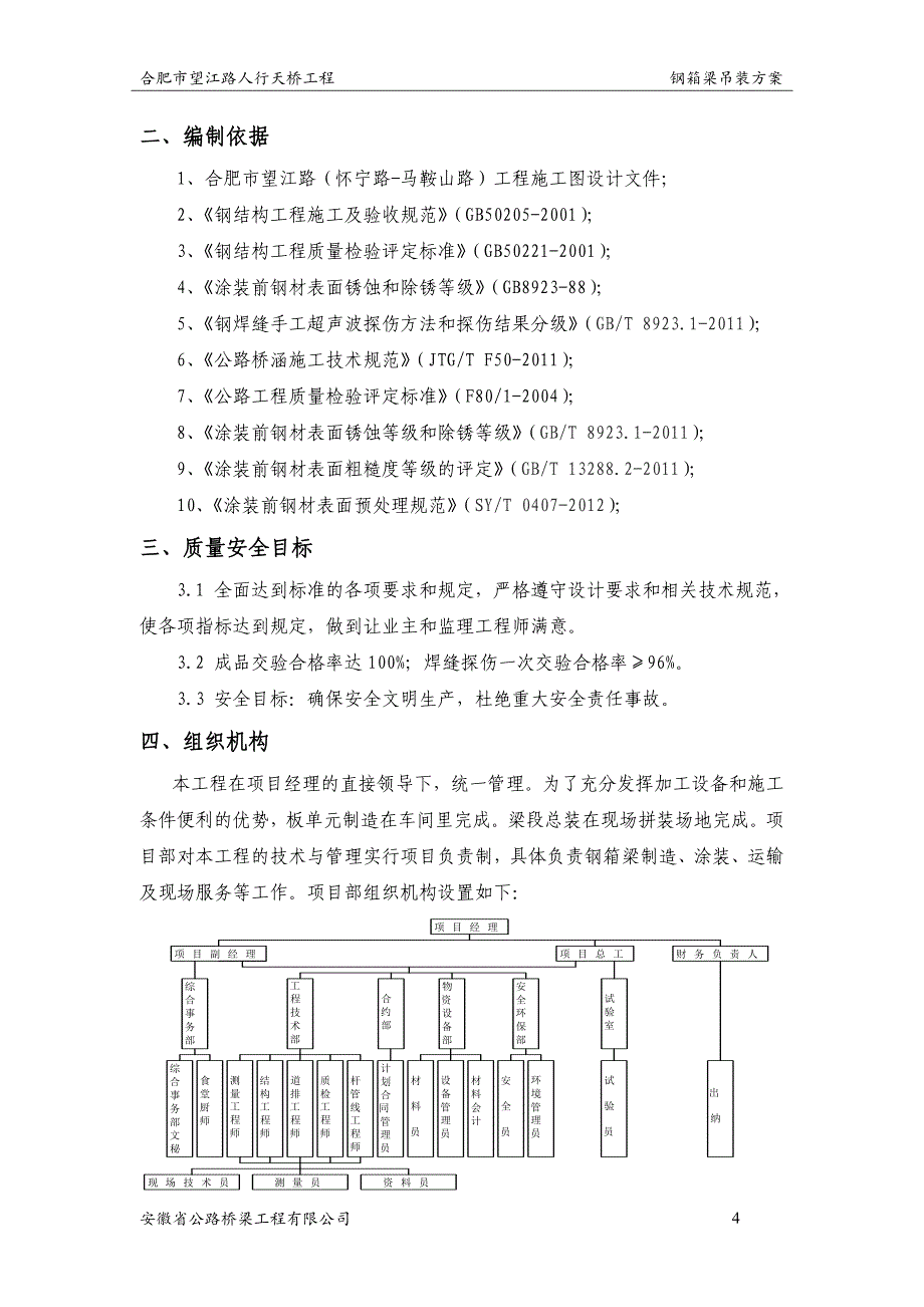 望江路人行天桥钢梁吊装专项施工方案_第4页