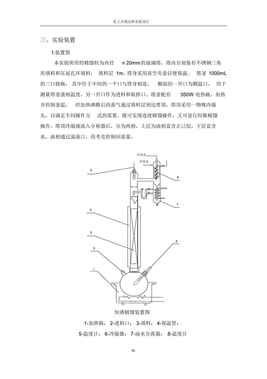 乙醇-水非均相恒沸精馏实验设计_第5页