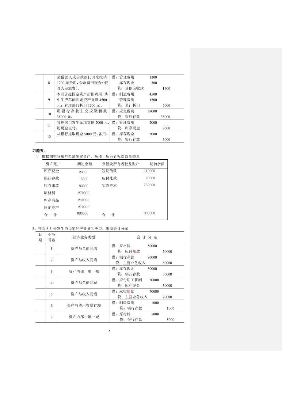 基础会计学（新版1-7）习题答案_第5页