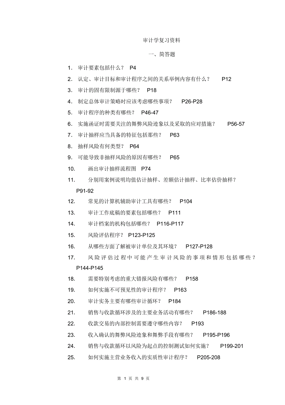 审计学复习资料-2016_第1页