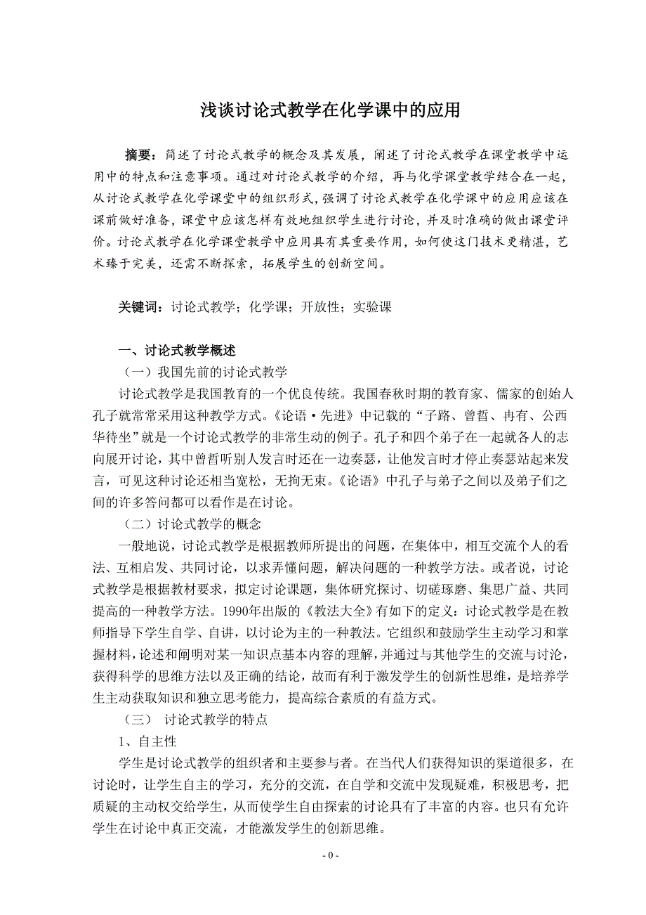 浅谈讨论式教学在化学课中的应用(论文)_第1页