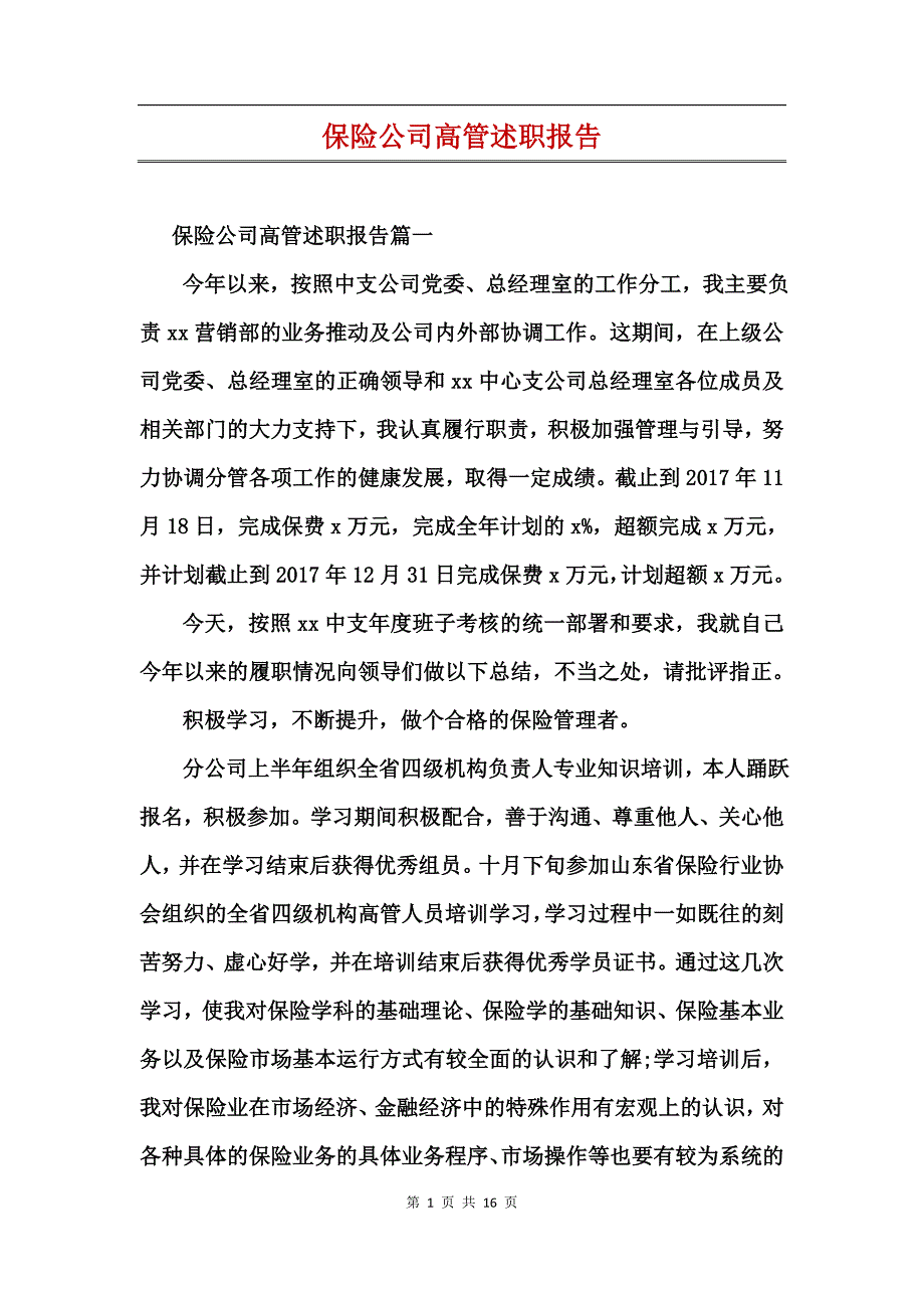 保险公司高管述职报告_第1页