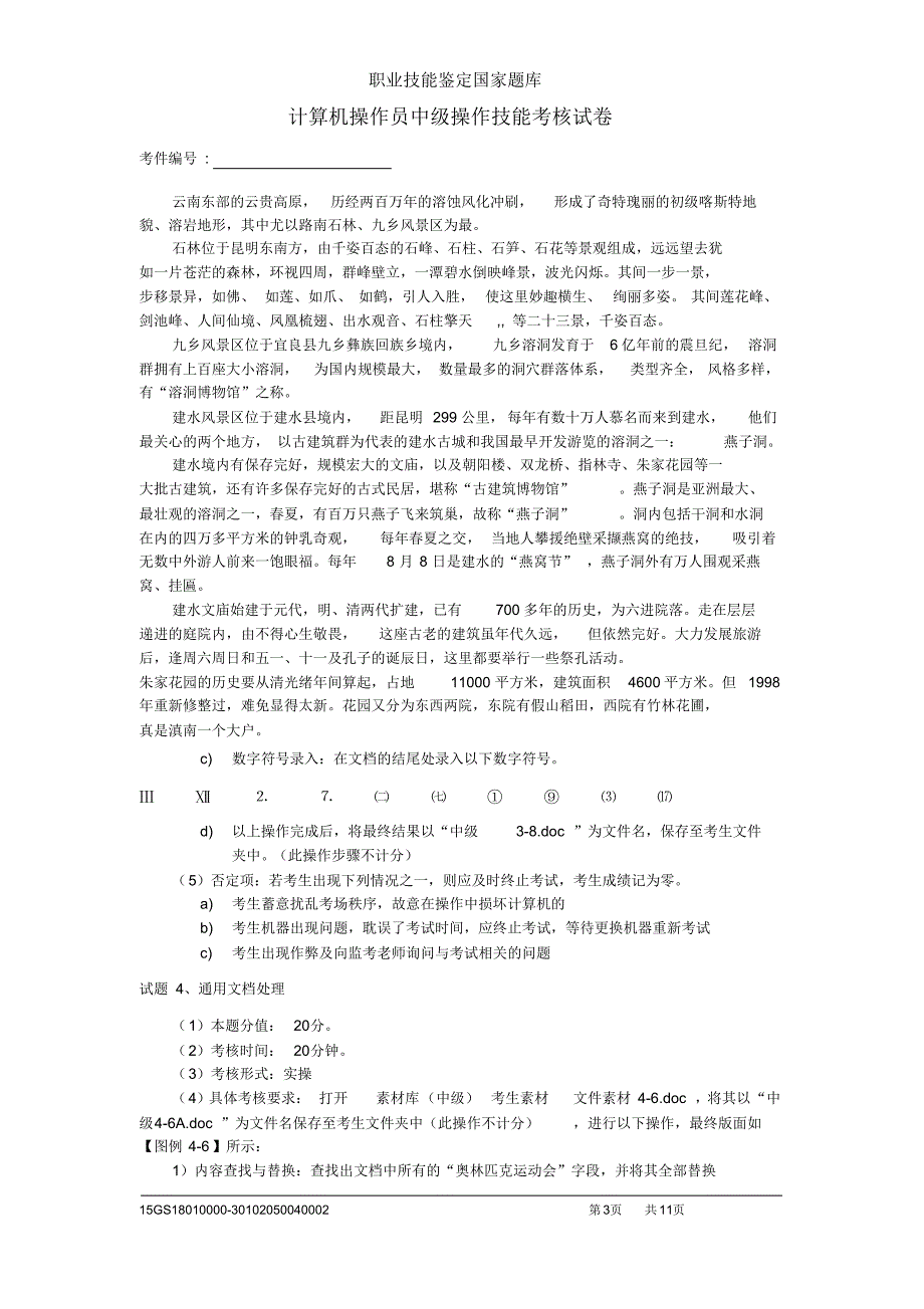 20150618计算机操作员中级操作技能考核试卷_第3页