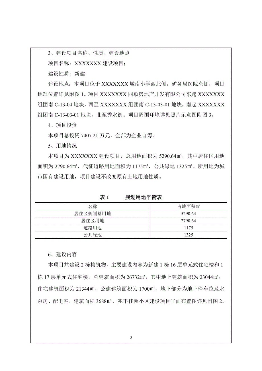 房地产建设项目含车库环境影响登记表_第3页