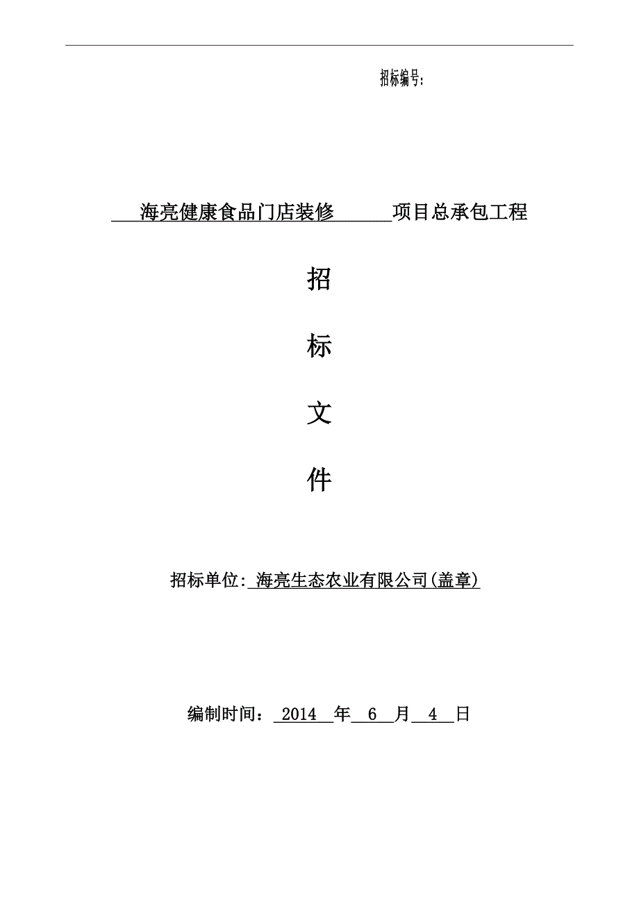 海亮健康食品门店装修招标文件A_第1页