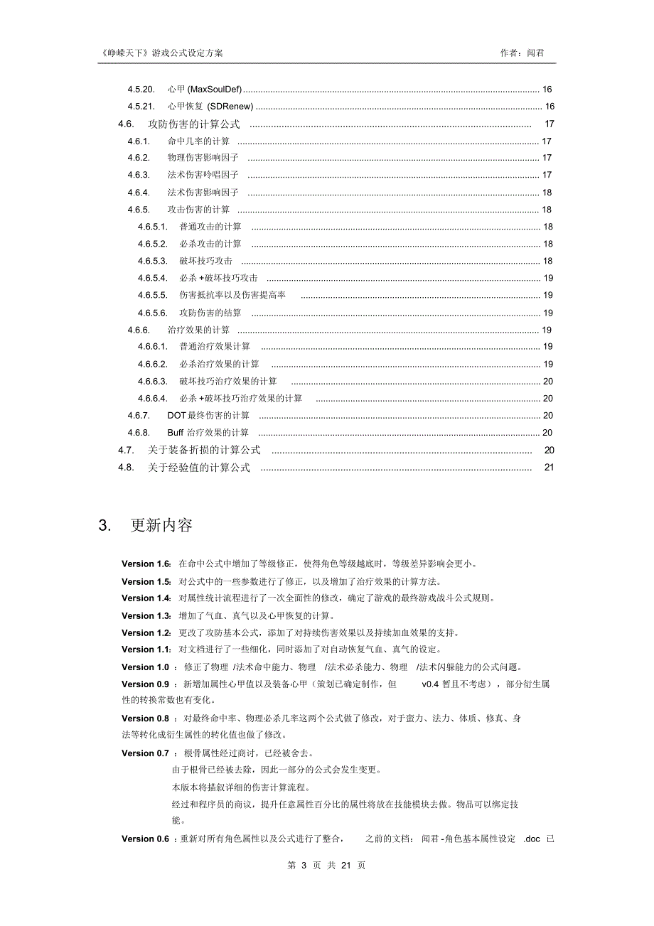 闻君-《峥嵘天下》游戏战斗公式设定方案_第3页