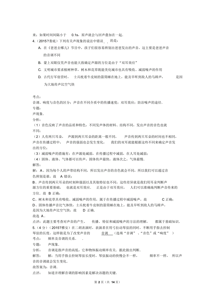 精校汇总最新2015年全国部分城市中考物理分类汇编-声现象及解析_第2页