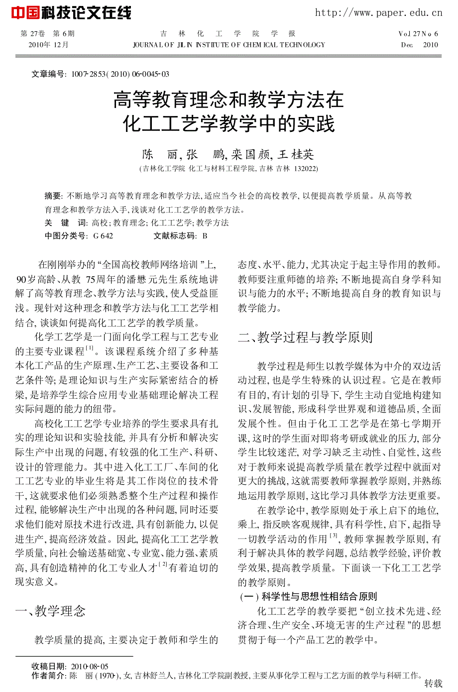 高等教育理念和教学方法在化工工艺学教学中的实践_第1页