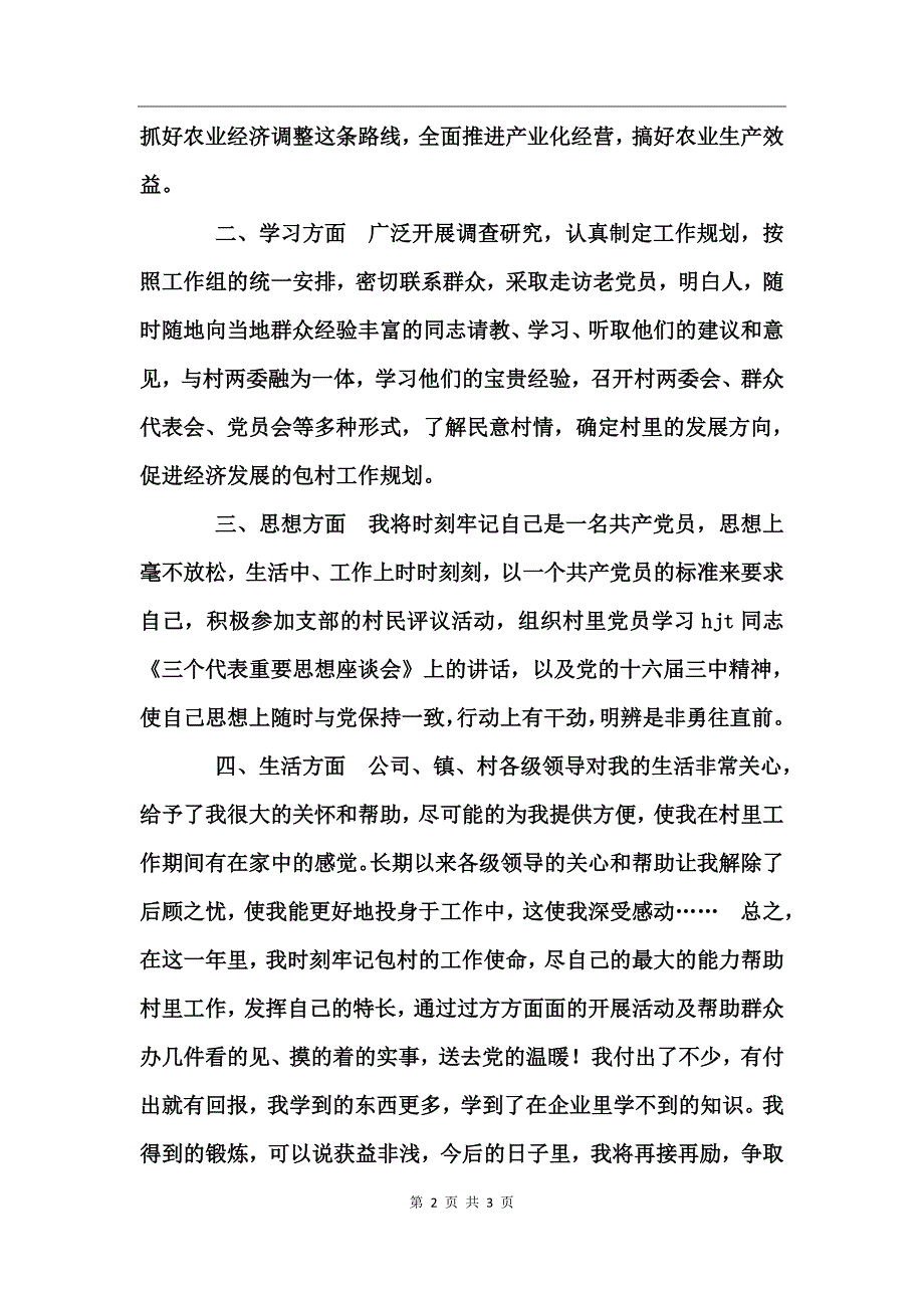 企业驻村三年来个人工作总结_第2页