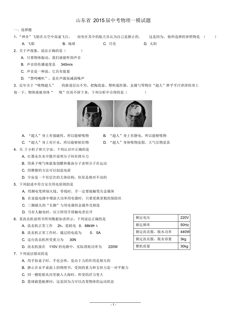 山东省滕州市滨湖镇滨湖中学2015届中考物理一模试题_第1页