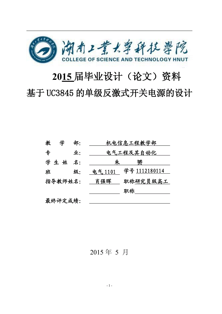 基于UC3845的单级反激式开关电源的设计论文_第1页