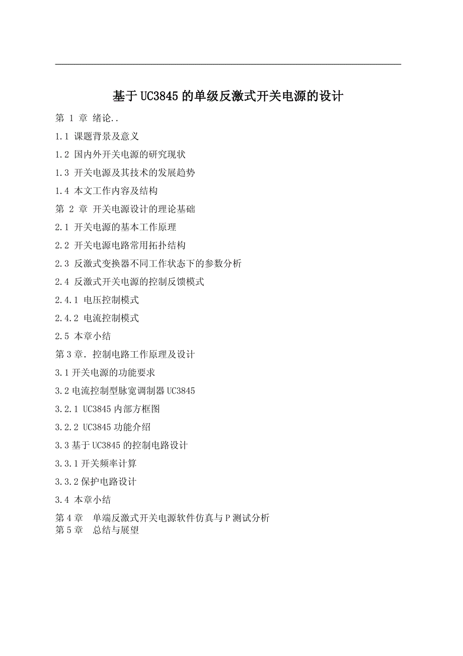 基于UC3845的单级反激式开关电源的设计论文_第4页