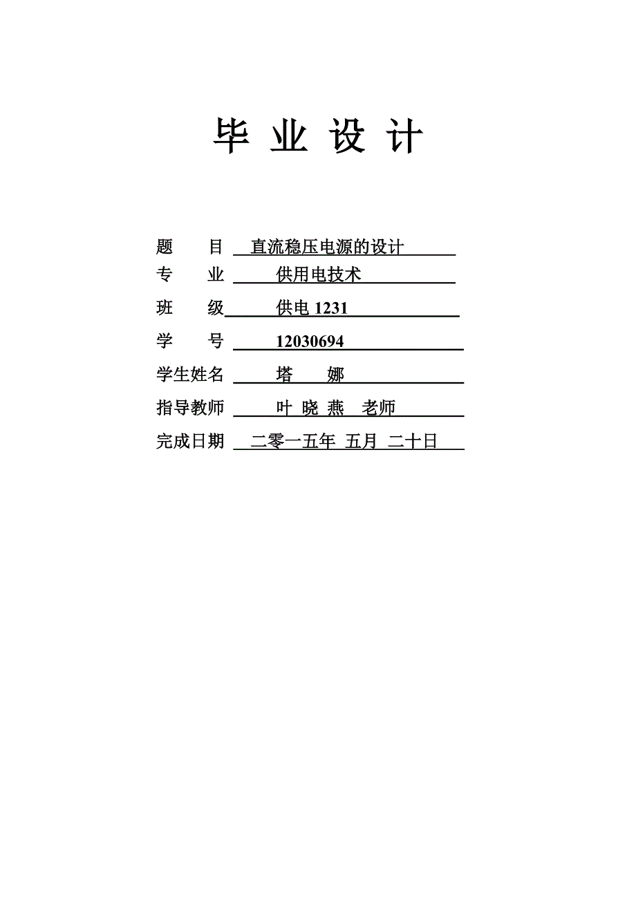 供电毕业论文-直流稳压电源的设计_第1页