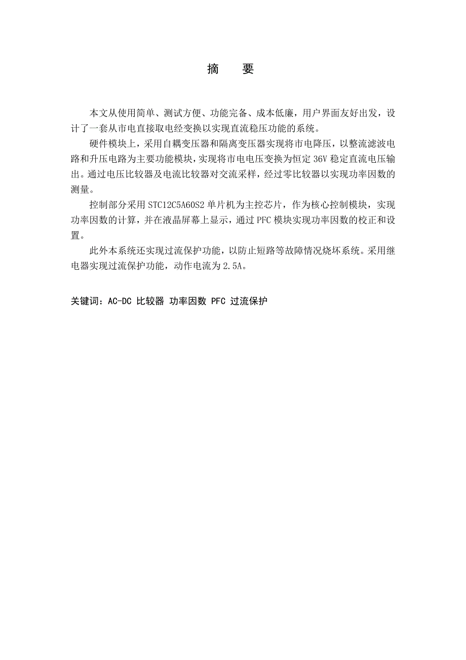 供电毕业论文-直流稳压电源的设计_第2页