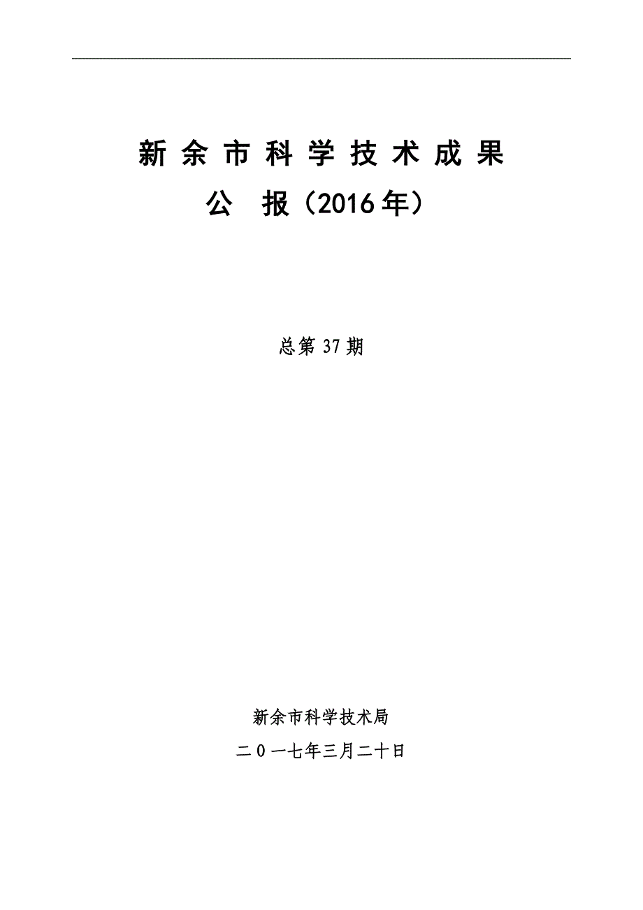 新余市科学技术成果_第1页