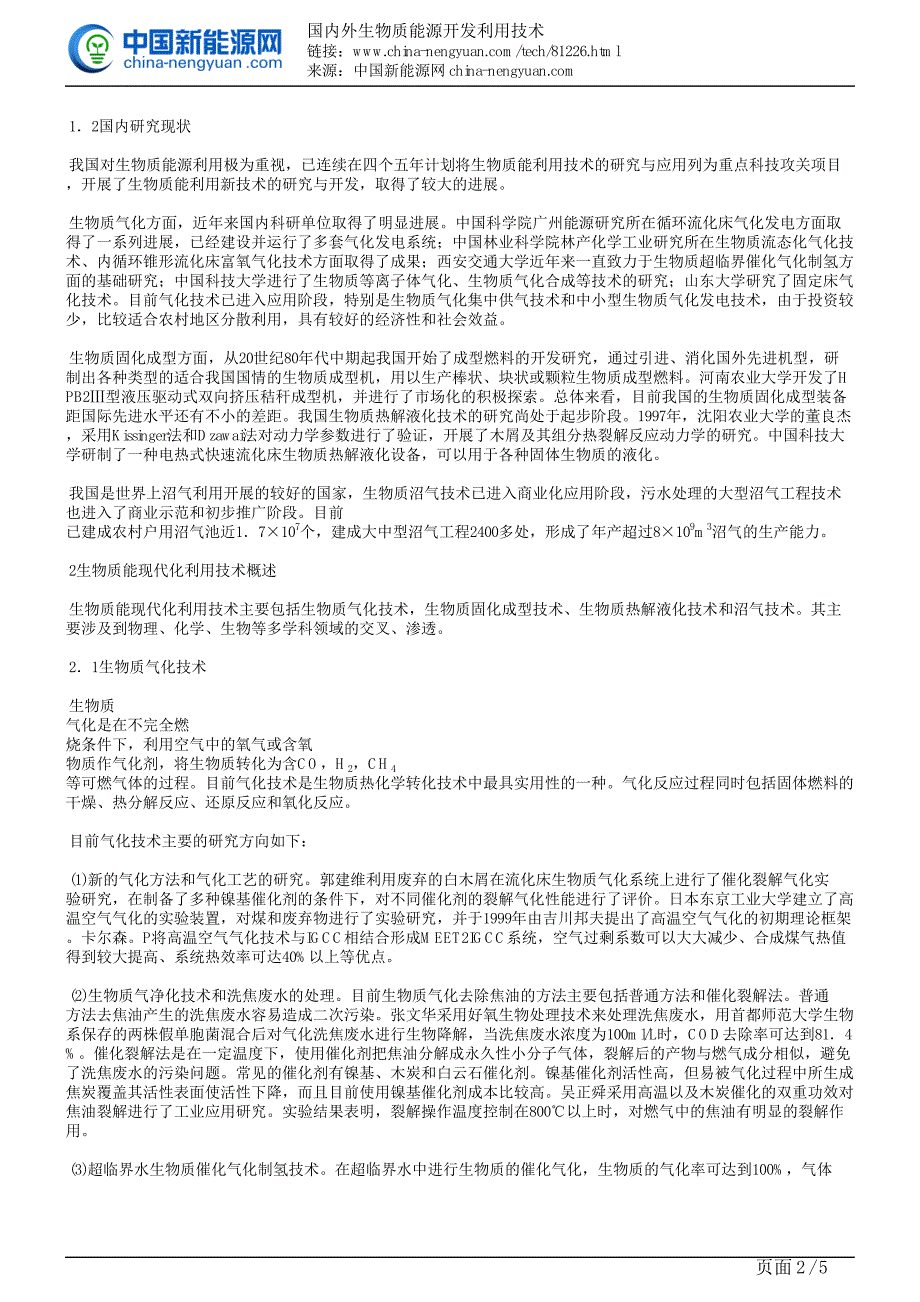 国内外生物质能源开发利用技术_第2页